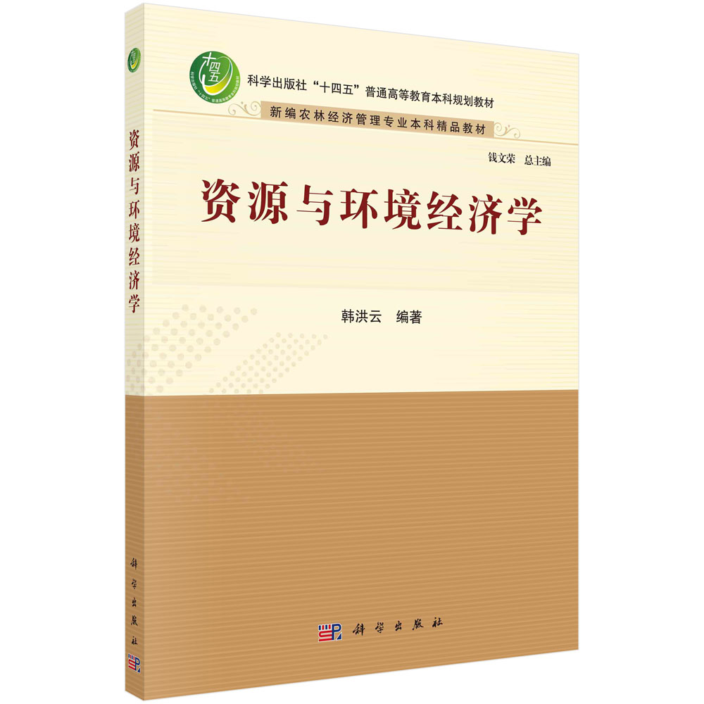 资源与环境经济学 韩洪云编 科学出版社 9787030674685