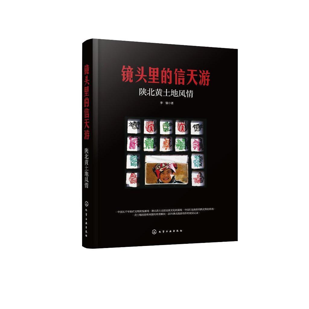 镜头里的信天游 陕北黄土地风情 20多年摄影记录 展现陕北黄土地自然与人文景观 感受陕北文化的时代变迁与独特魅力 摄影艺术书籍