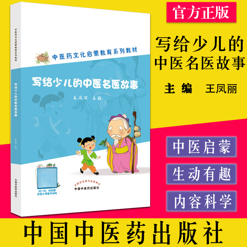 中医药文化启蒙中医名医故事