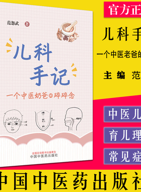 儿科手记 一个中医老爸的碎碎念 范怨武著 中国中医药出版社9787513276214