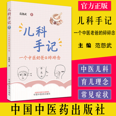 儿科手记一个中医老爸碎念范怨