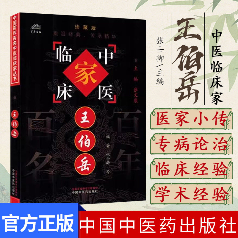 王伯岳（百年百名）珍藏版 张士卿 主编 全国名老中医经验集书籍 中国中医药出版社9787801561459