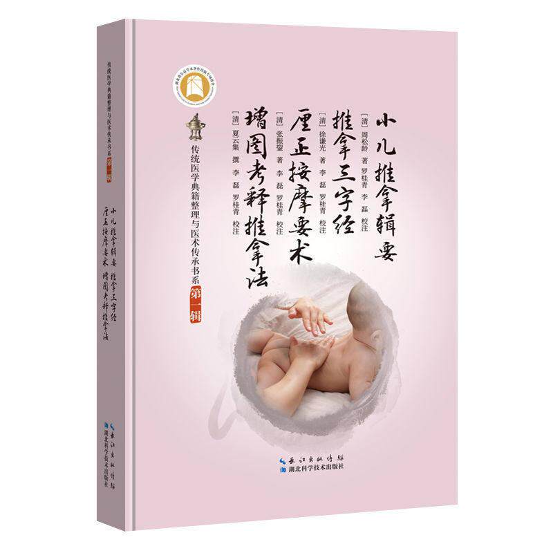 小儿推拿辑要 推拿三字经 厘正按摩要术 增图考释推拿法 齐凤军 湖北科学技术出版社9787570636785