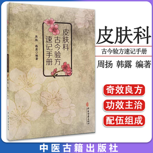 皮肤科古今验方速记手册 周扬 韩露 编著 燕京学派岭南学派海派湖湘学派龙江学派四川中医古籍方剂 中医古籍出版社 9787515225715