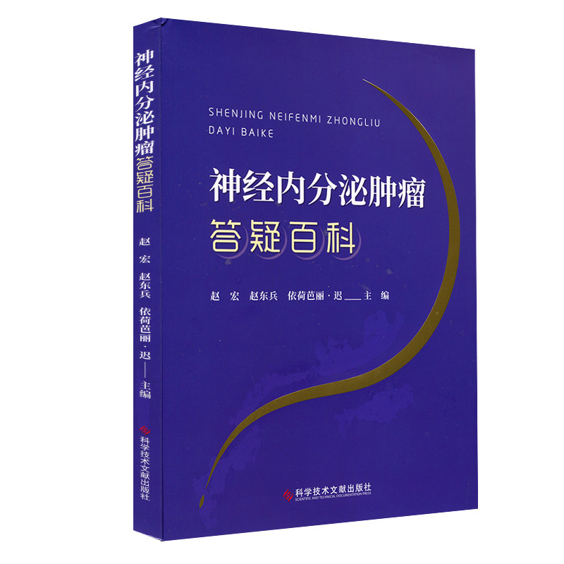 神经内分泌肿瘤 答疑百科 赵宏 赵东兵 主编 科学技术文献出版社