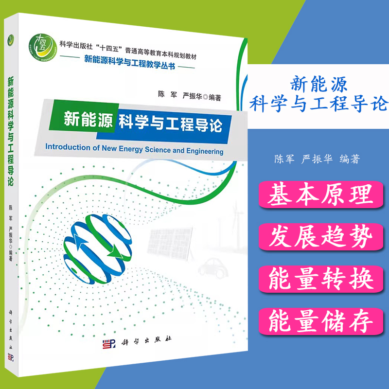 新能源科学与工程导论十四五普通高等教育本科规划教材新能源科学与工程教学丛书 9787030702036科学出版社书籍/杂志/报纸化学（新）原图主图
