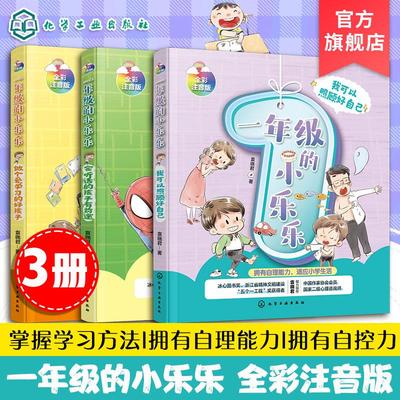 【全3册】一年级的小乐乐--我可以照顾好自己+做个爱学习的好孩子+会听话的孩子有前途 袁晓君著 化学工业出版社 9787122387783
