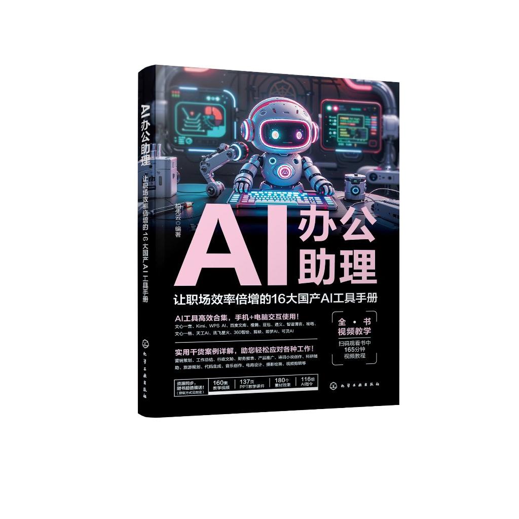 AI办公助理 让职场效率倍增的16大国产AI工具手册 国产AI大模型工具应用技巧大全 文心一言 Kimi WPS AI 百度文库 AI高效办公宝典
