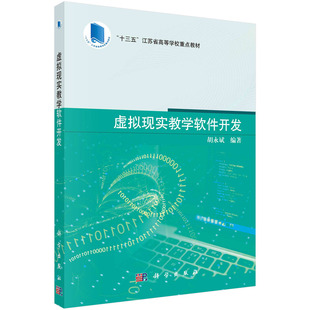虚拟现实教学软件开发“十三五”江苏省高等学校重点教材 胡永斌 科学出版社9787030767059