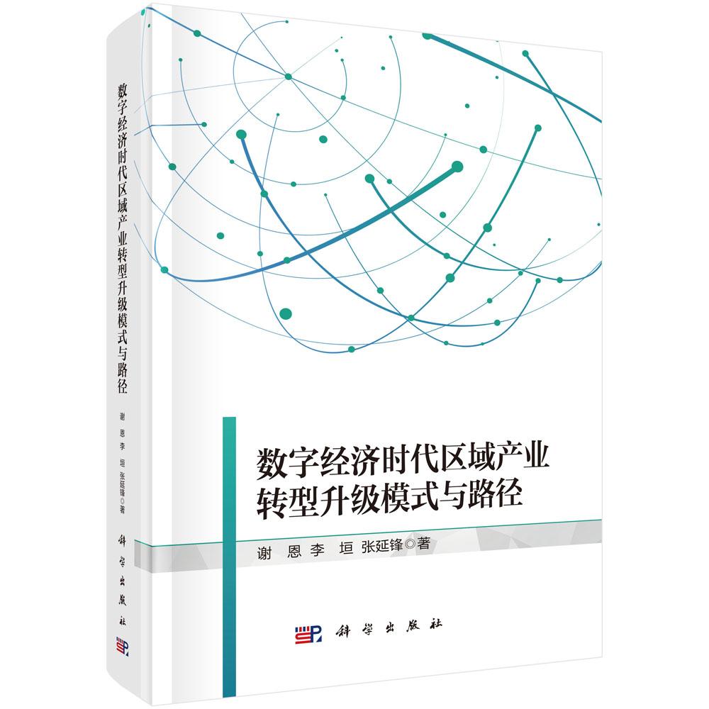 数字经济时代区域产业转型升级模式与路径 谢恩 李垣 张延锋 科学出版社9787030836397