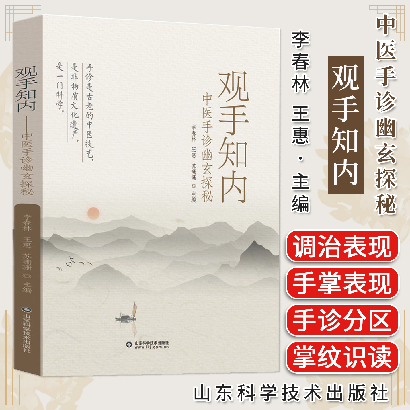 观手知内 中医手诊幽玄探秘 李春林 王惠 苏珊珊手诊中医诊断学特色诊法手诊入门中医传统六淫七情致病特点保健方法实用手穴推拿