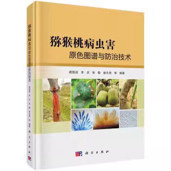 猕猴桃病虫害原色图谱与防治技术 龚国淑等 科学与自然 生物科学科学出版社9787030641731
