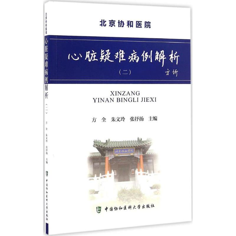 心脏疑难病例解析（二）北京协和医院 方全 朱文玲 张抒扬主编 中国协和医科大学出版社9787567906624
