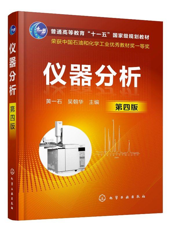 仪器分析（黄一石）（第四版）