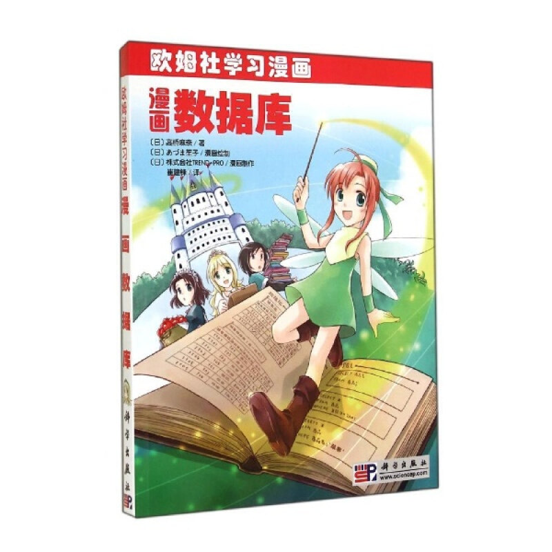 漫画数据库 欧姆社学习漫画 适合学习数据库知识学生 初级电脑入门者阅读参考书籍 9787030271686科学出版社