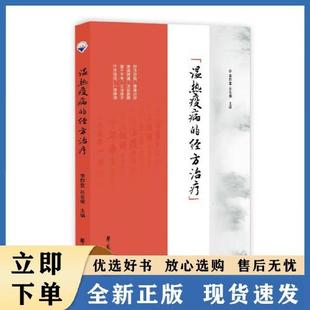 温热疫病的经方治疗 作者：李群堂 吕名南 学苑出版社