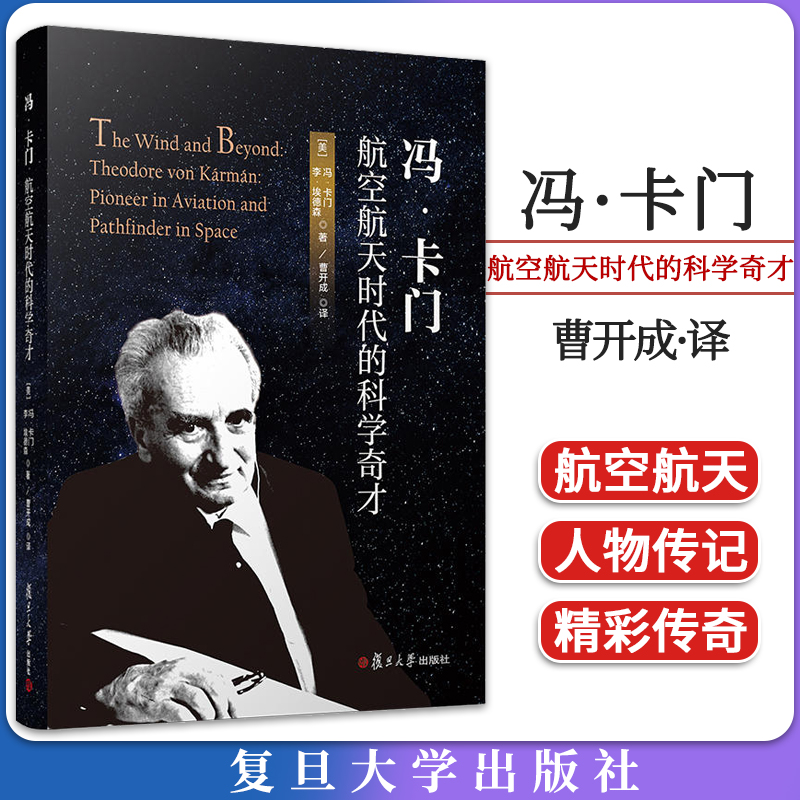 冯·卡门：航空航天时代的科学奇才 冯·卡门 李·埃德森·著 曹开成·译 外国人物传记钱学森导师复旦大学出版社