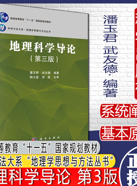 地理科学导论（第三版） 潘玉君 武友德 科学出版社 9787030677556