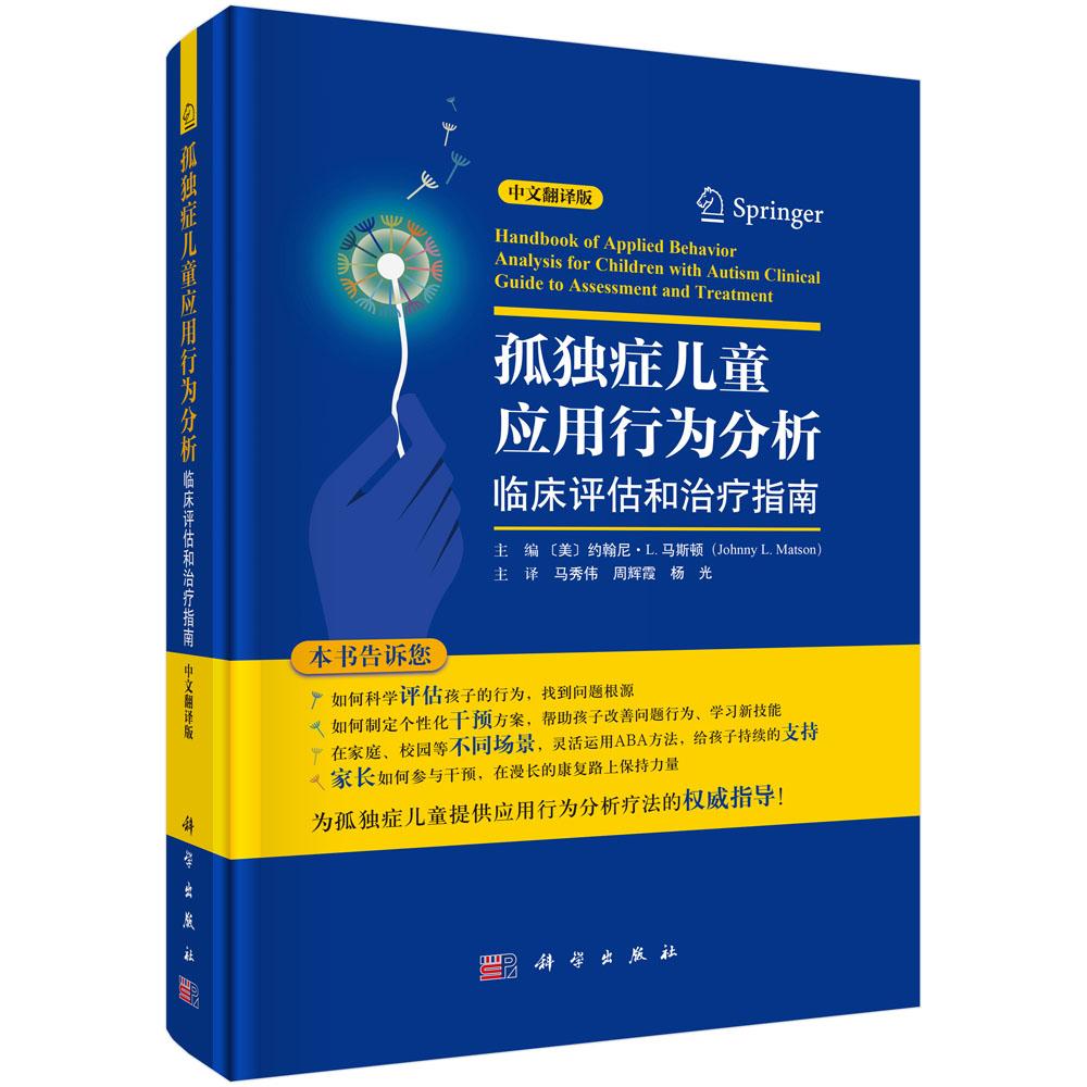 孤独症儿童应用行为分析:临床评估和治疗指南(中文翻译版)