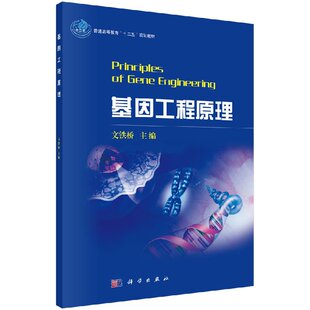 基因工程原理 文铁桥教材 研究生/本科/专科教材 理学科学出版社9787030415585