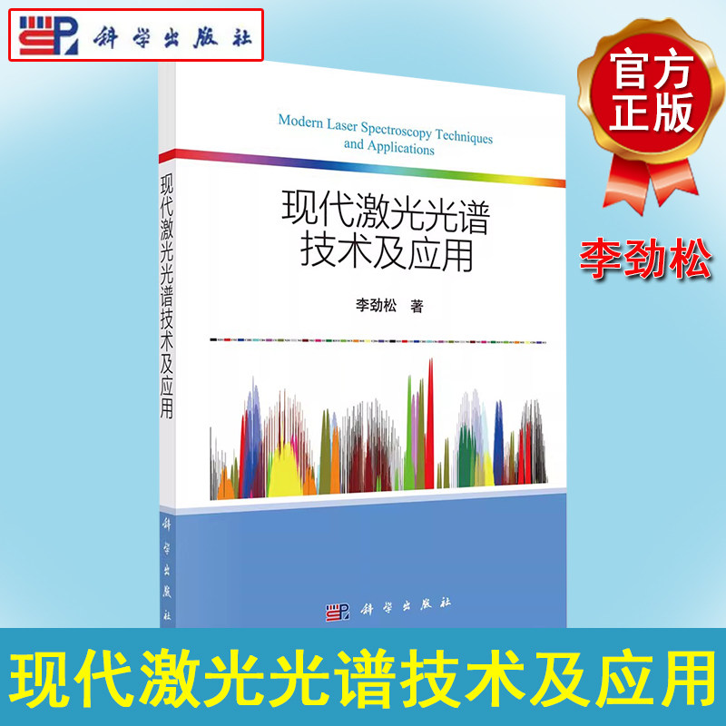 现代激光光谱技术及应用 李劲松 现代激光光谱基本原理高级激光光谱测量技术激光光谱信号处理方法和算法参考书籍9787030719805