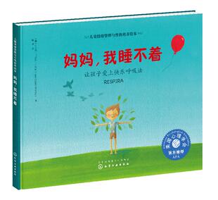儿童情绪管理与性格培养绘本--妈妈，我睡不着：让孩子爱上快乐呼吸法（葡）伊内斯·卡斯特·布兰科 化学工业出版社9787122347633