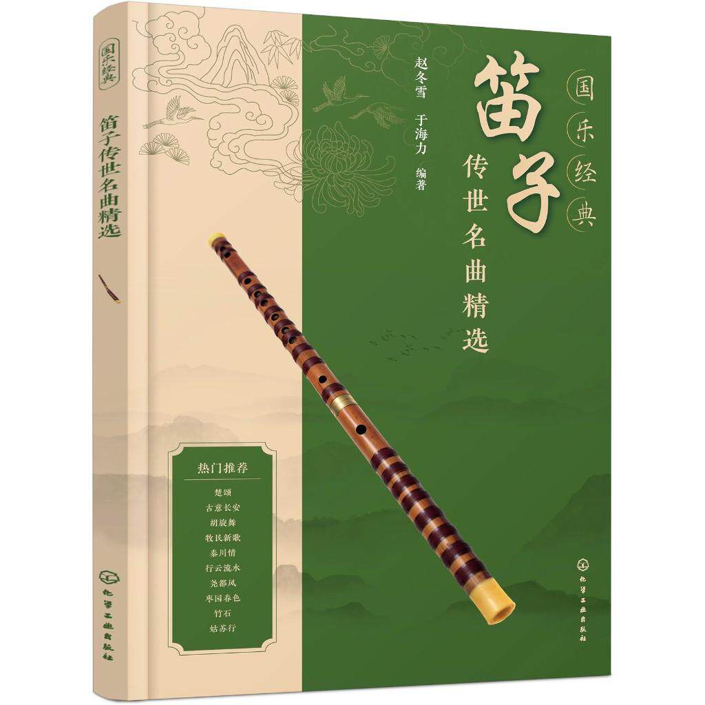 国乐经典：笛子传世名曲精选