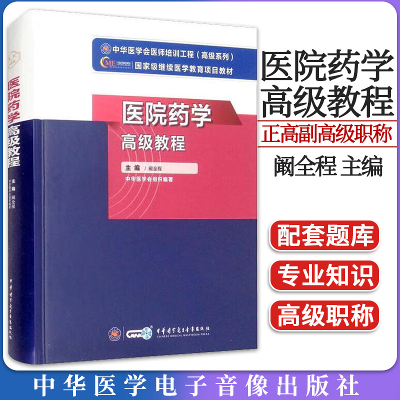 新版-医院药学高级教程 阚全程 新版教材正高副高级职称神经内科副主任主任医师卫生专业技术资格考试指导用书习题 9787830052515
