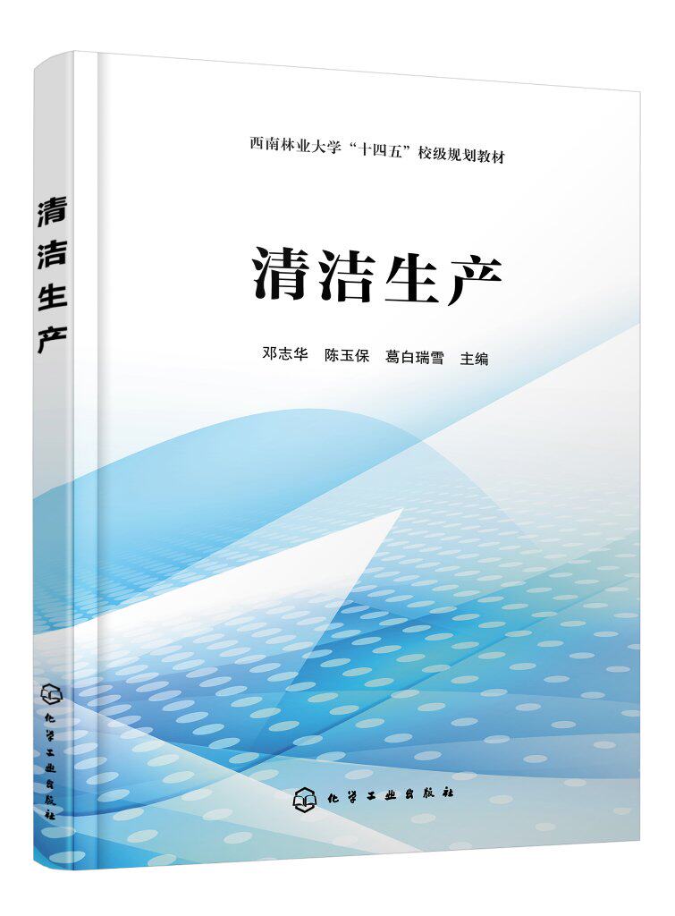 清洁生产 清洁生产设计教程 清洁生产 闭环循环 清洁工业设计流程 清洁生产审核 评价体系 环境工程等相关专业应用教学参考书籍978