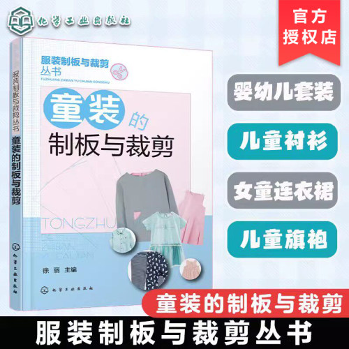 童装的制板与裁剪 幼儿服装制版与裁剪技法大全 童装结构设计纸样设计 儿童服装设计制作缝制缝纫童装设计 童装打版剪裁参考书9787