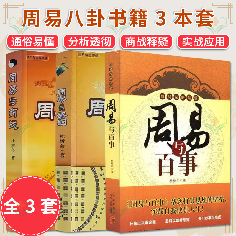 【全3册】周易与商战+婚姻+百事 杜新会著 奇门与商战释疑奇门实战应用周易八卦书籍 华夏出版社