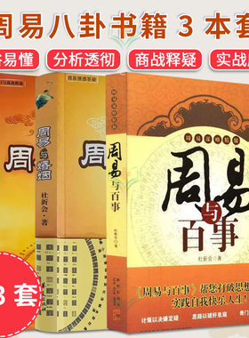 【全3册】周易与商战+婚姻+百事 杜新会著 奇门与商战释疑奇门实战应用周易八卦书籍 华夏出版社