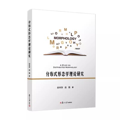 分布式形态学理论研究 安丰存 赵磊著 复旦大学出版 汉语词汇研究 9787309165302