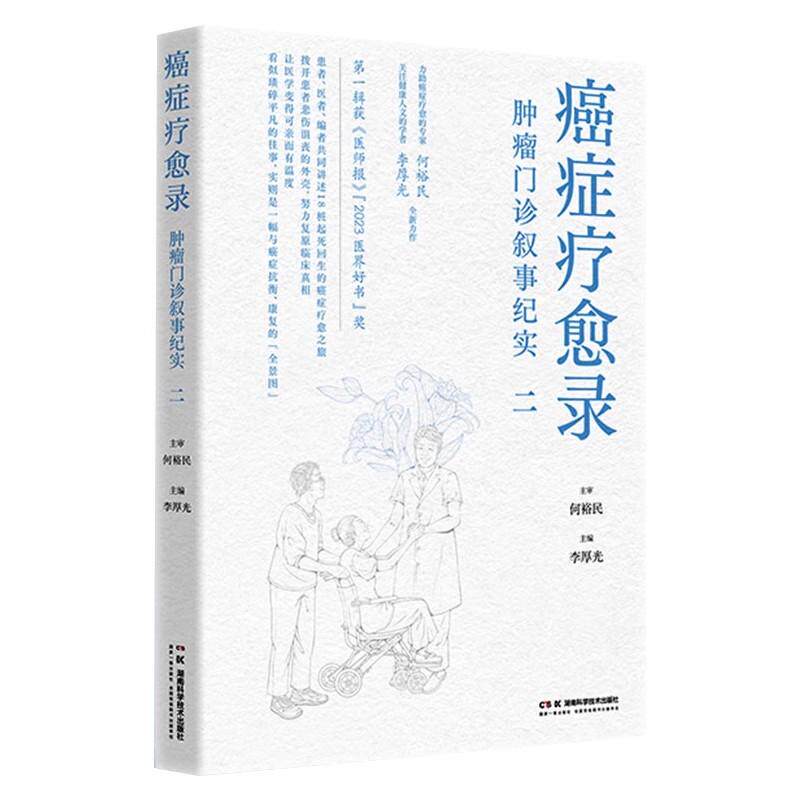 癌症疗愈录 肿瘤门诊叙事纪实二 开创肿瘤学三方叙事之先河 何裕民 9787571032449 湖南科学技术出版社