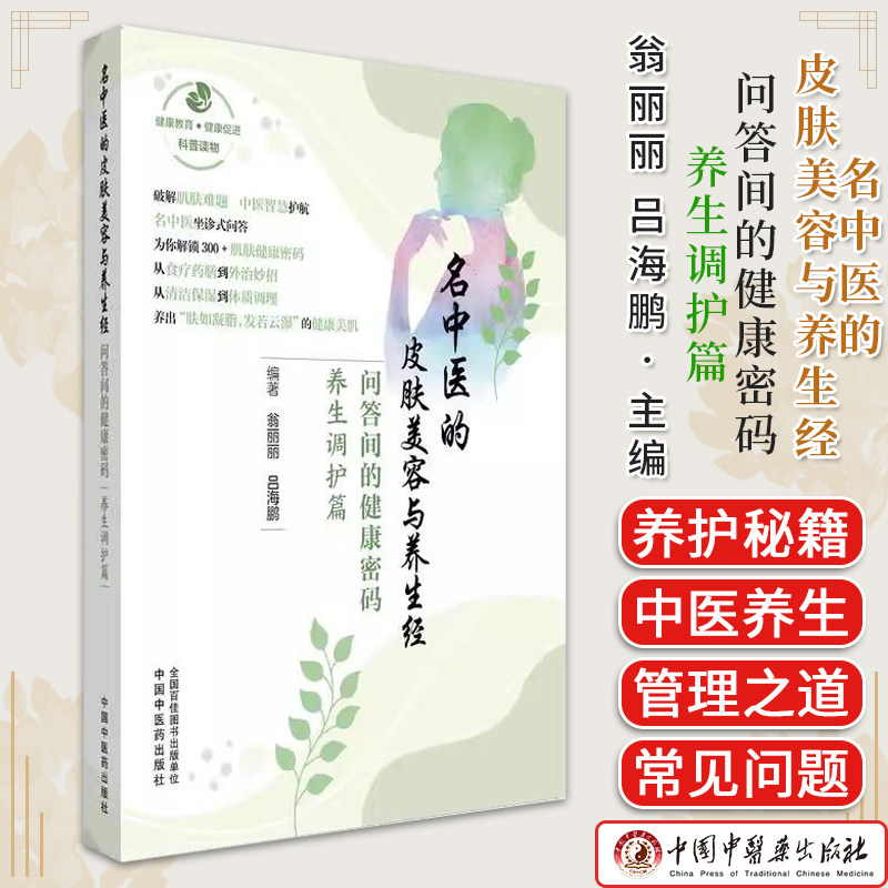 名中医的皮肤美容与养生经:问答间的健康密码.养生调护篇 翁丽丽 吕海鹏 编著 中国中医药出版社9787513297066