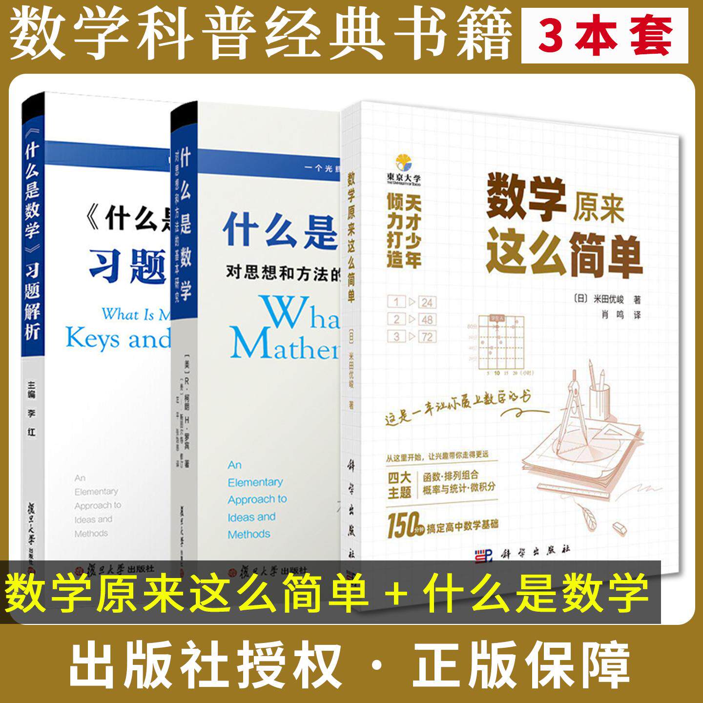 【全3册】数学原来这么简单+什么是数学+习题解析对思想和方法的基本研究 第四版 R柯朗 数学经典专业书复旦大学出版社