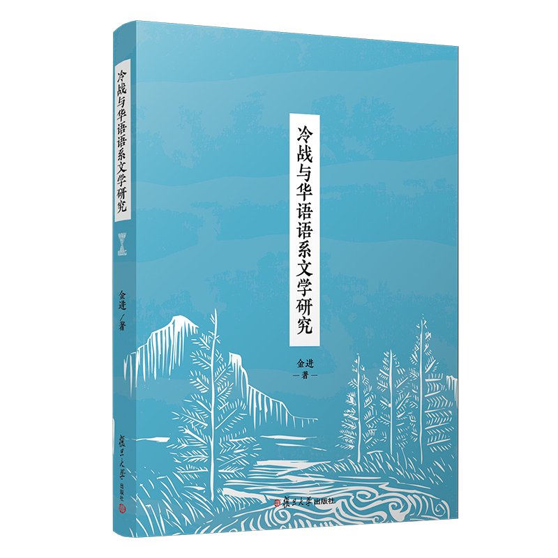 冷战与华语语系文学研究 金进·著 世界现代史文学研究 复旦大学出版社 正版现货图书籍9787309142457