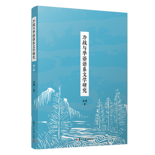 冷战与华语语系文学研究 金进·著 世界现代史文学研究 复旦大学出版社 正版现货图书籍9787309142457