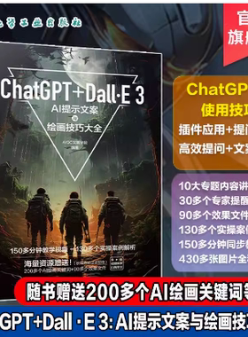ChatGPT Dall E3AI提示文案与绘画技巧大全 ChatGPT4使用技巧 Dall·E使用技巧 AI文案创作参考书 AI绘画爱好者参考书 AI入门书籍