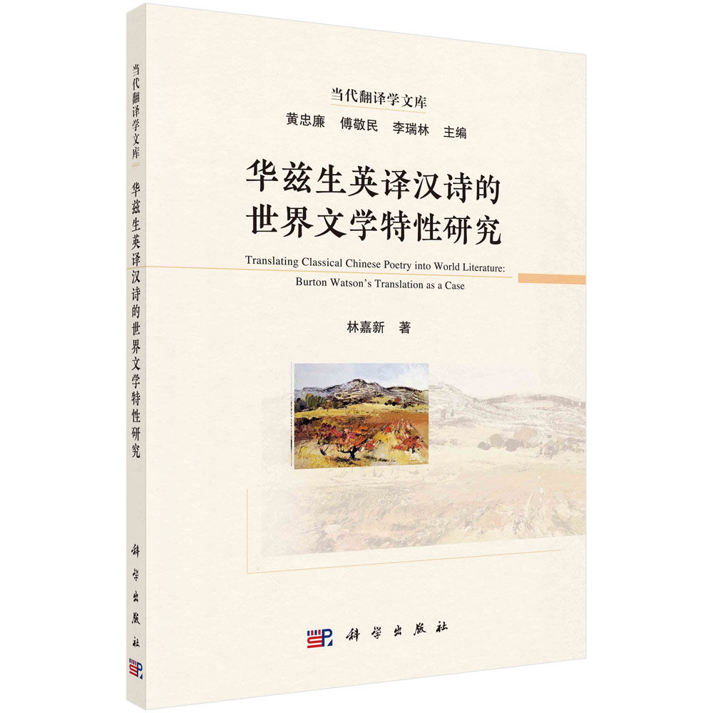 华兹生英译汉诗的世界文学特性研究 林嘉新 9787030694096科学出版社