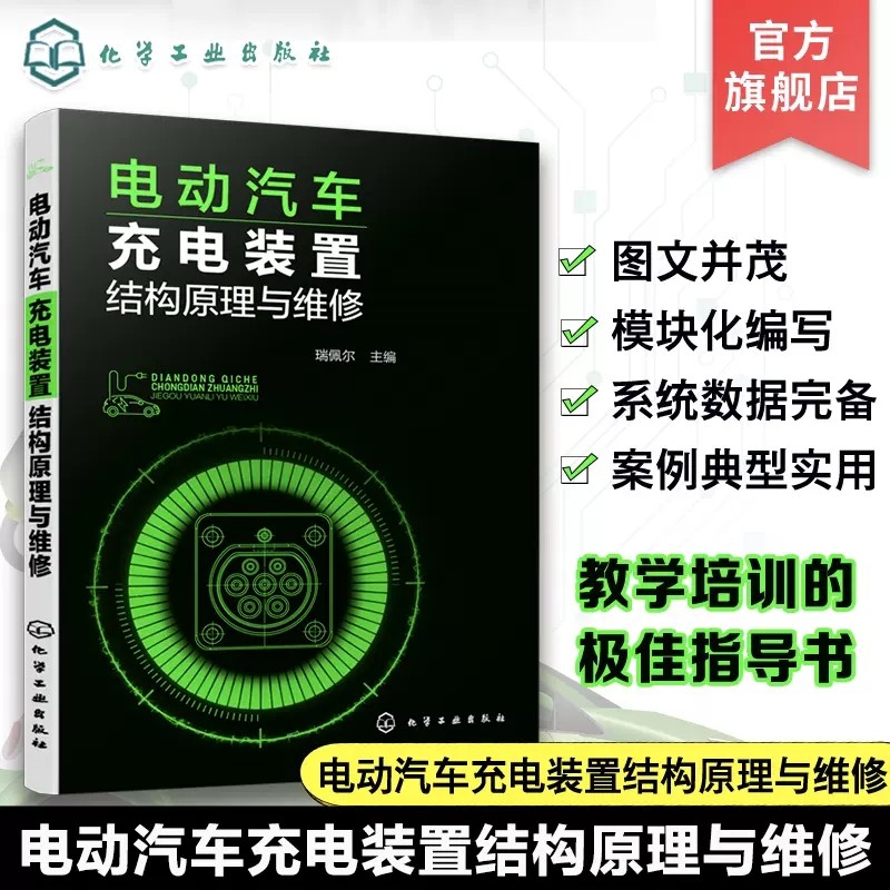 电动汽车充电装置结构原理与维修 瑞佩尔 车载移动式壁挂式充电器 电动汽车维修售后与电动汽车充电设施安装维护人员自学进修读物