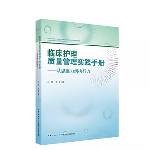 临床护理质量管理实践手册——从思维力到执行力 汪晖 王颖主编 湖北科学技术出版社9787570628391
