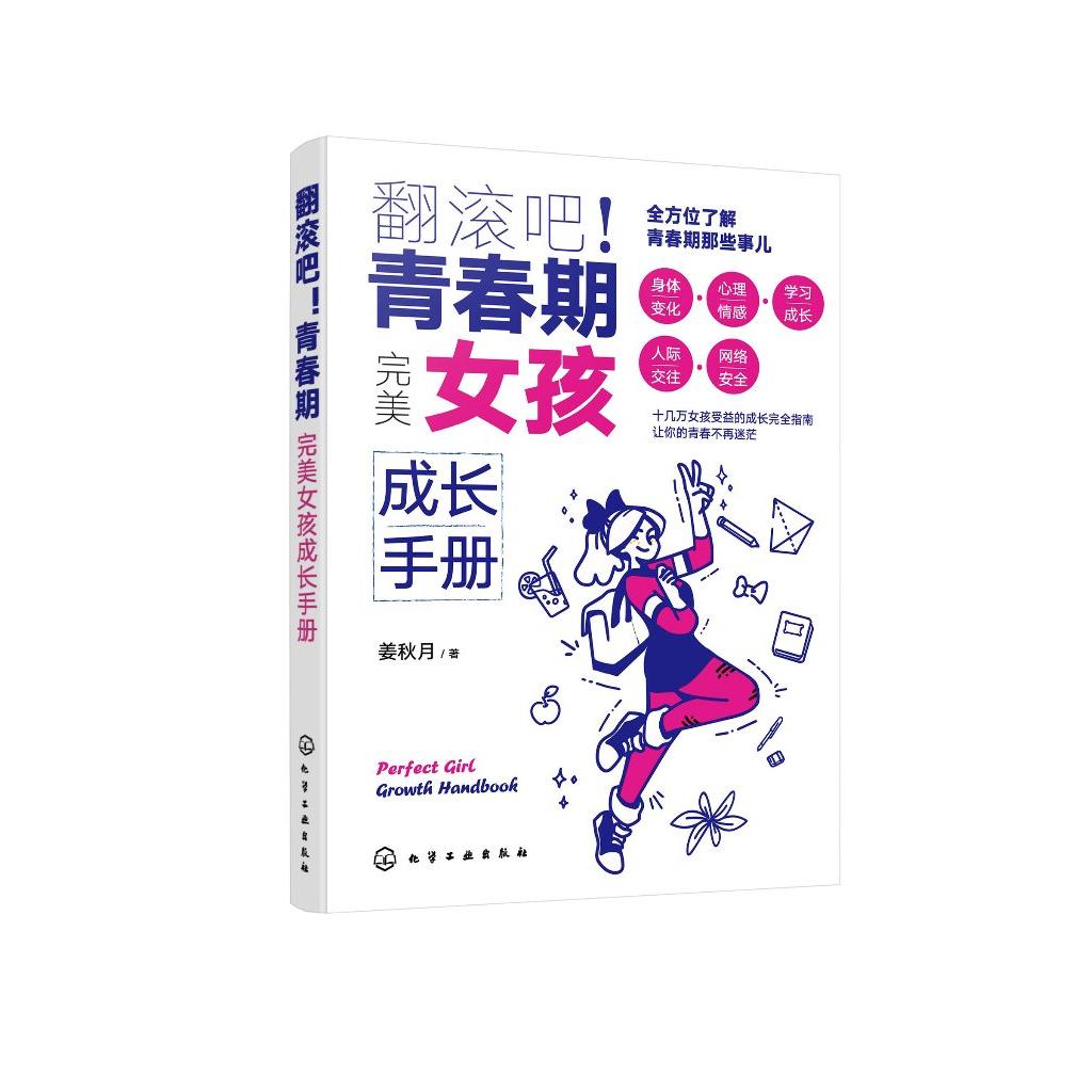 翻滚吧 青春期 完美女孩成长手册 一站式解决青春期棘手问题 让十几万女孩受益的贴心成长指南 帮助孩子度过迷茫苦恼青春成长期书