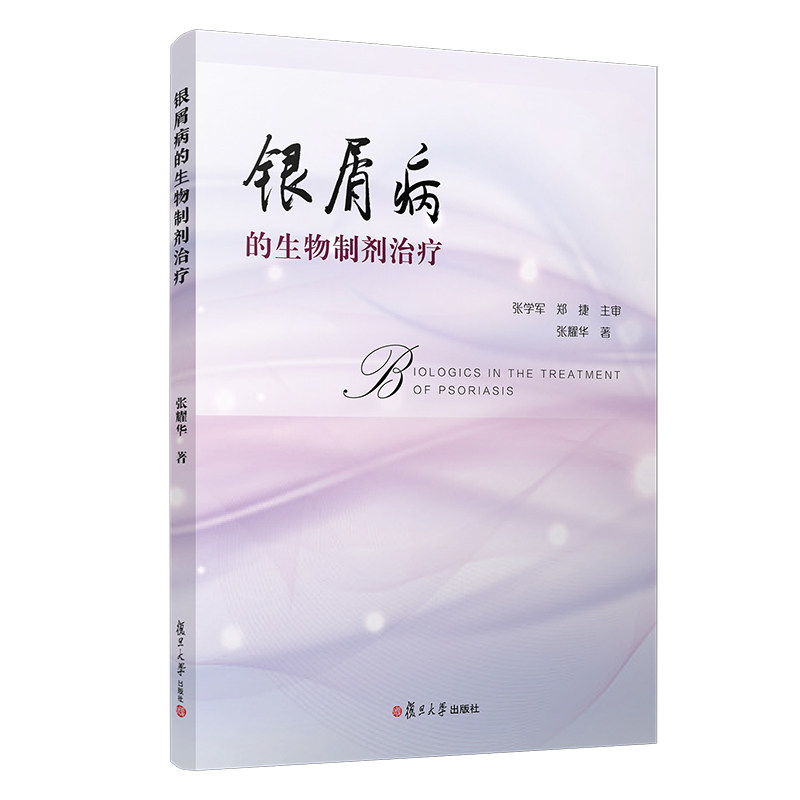 银屑病的生物制剂治疗 张耀华著 复旦大学出版社 银屑病生物制品 药物疗法9787309144543