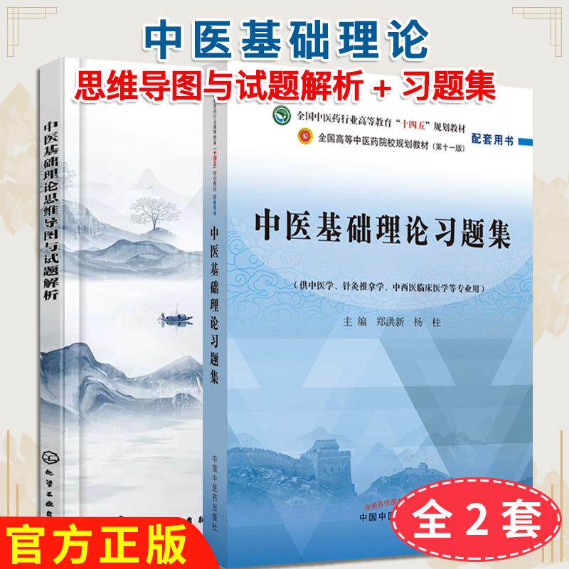 正版新书【全2册】中医基础理论思维导图与试题解析+中医基础理论习题集 马淑然9787122423795