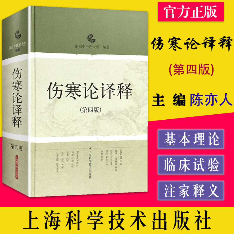 伤寒论译释(第四版) 伤寒论张仲景白话讲义译释选读医学 中医中医经典古籍 中医药养生书籍 上海科学技术出版社9787532399291