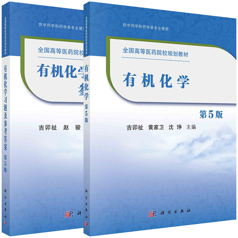 【全2册】有机化学(第5版)+有机化学习题及参考答案(第5版) 科学出版社