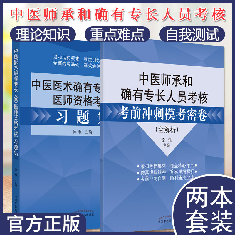 2本套 2025中医医术确有专长人员医师资格考核习题集+ 中医师承和确有专长人员考核考前冲刺模考密卷 中国中医药出版社