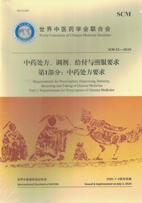 中药处方、调剂、给付与煎服要求  第1部分：中药处方要求 世界中医药学会联合会 2020-7-2发布实验9787515224527