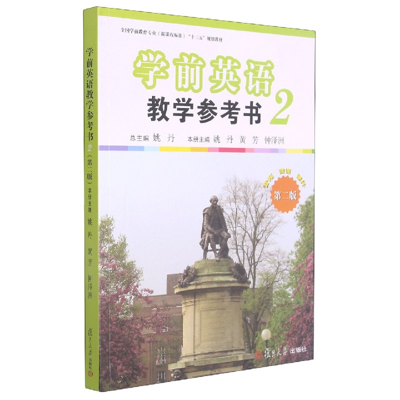 学前英语教学参考书（第二册）（第二版）全国学前教育专业新课程标准十三五规划教材 姚丹 编著 复旦大学出版社